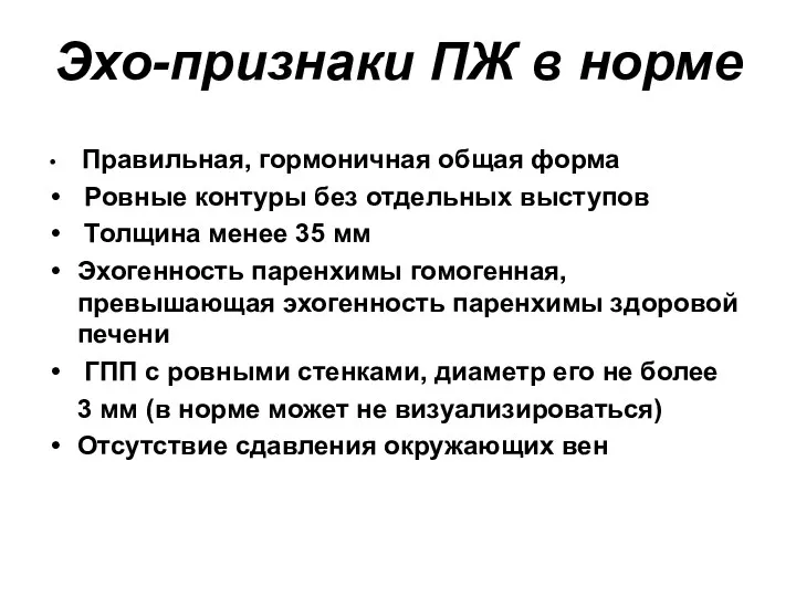 Эхо-признаки ПЖ в норме Правильная, гормоничная общая форма Ровные контуры без отдельных выступов