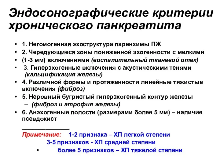 Эндосонографические критерии хронического панкреатита 1. Негомогенная эхоструктура паренхимы ПЖ 2.