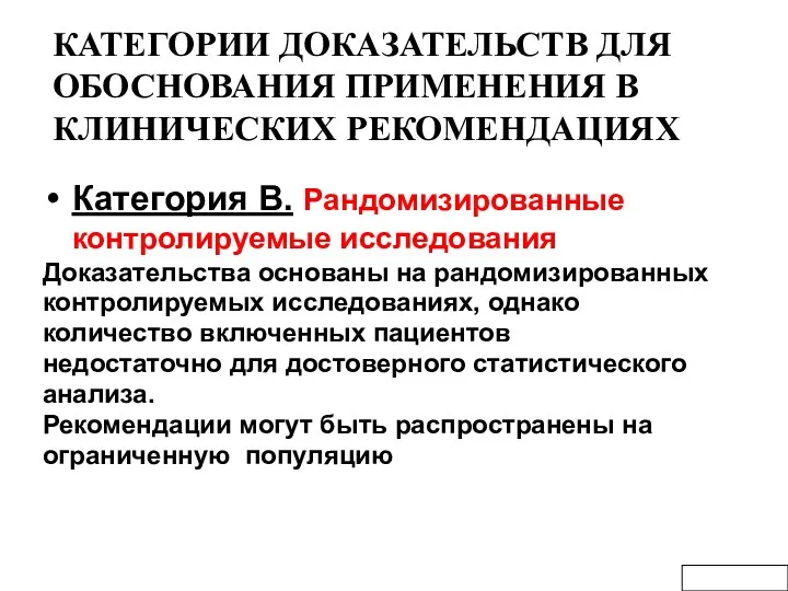 КАТЕГОРИИ ДОКАЗАТЕЛЬСТВ ДЛЯ ОБОСНОВАНИЯ ПРИМЕНЕНИЯ В КЛИНИЧЕСКИХ РЕКОМЕНДАЦИЯХ Категория В.