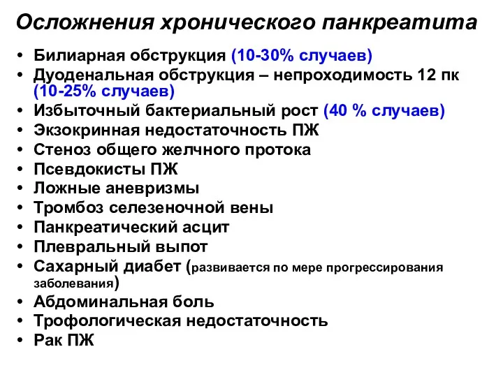 Осложнения хронического панкреатита Билиарная обструкция (10-30% случаев) Дуоденальная обструкция – непроходимость 12 пк