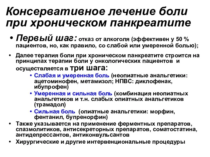 Консервативное лечение боли при хроническом панкреатите Первый шаг: отказ от алкоголя (эффективен у