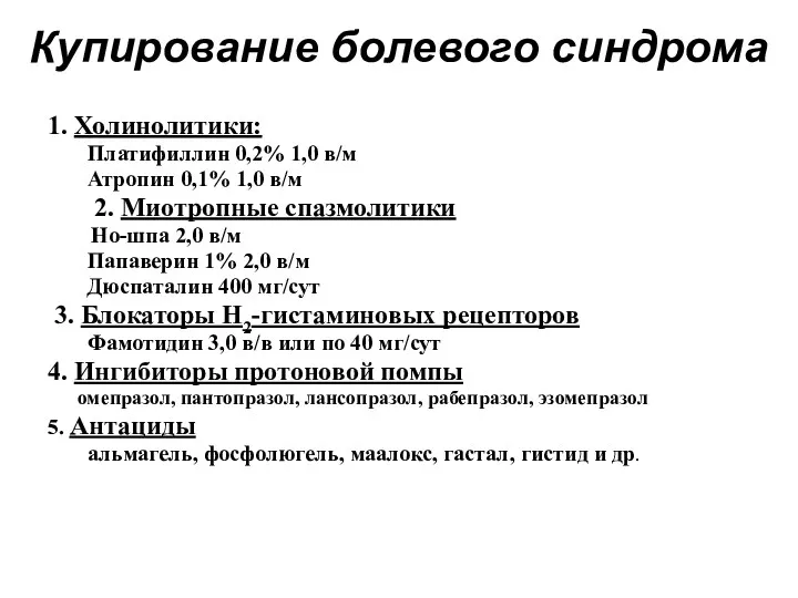 Купирование болевого синдрома 1. Холинолитики: Платифиллин 0,2% 1,0 в/м Атропин