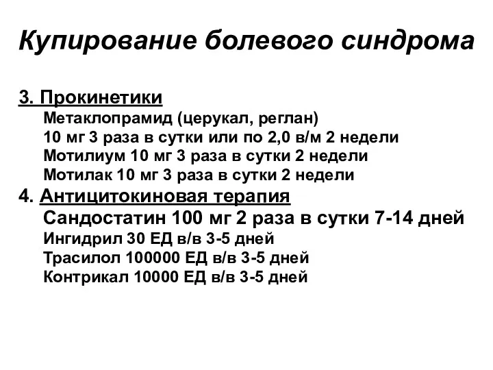 Купирование болевого синдрома 3. Прокинетики Метаклопрамид (церукал, реглан) 10 мг