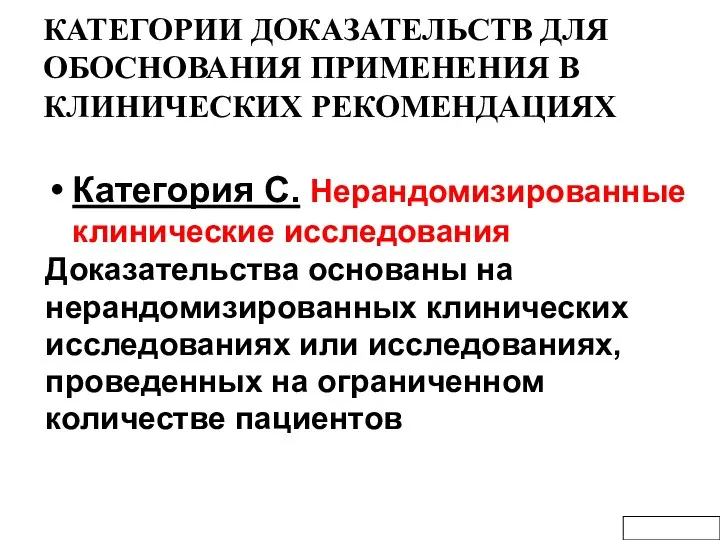 КАТЕГОРИИ ДОКАЗАТЕЛЬСТВ ДЛЯ ОБОСНОВАНИЯ ПРИМЕНЕНИЯ В КЛИНИЧЕСКИХ РЕКОМЕНДАЦИЯХ Категория С. Нерандомизированные клинические исследования