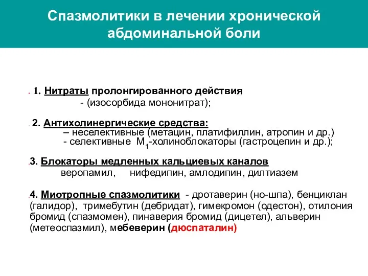 Спазмолитики в лечении хронической абдоминальной боли 1. Нитраты пролонгированного действия