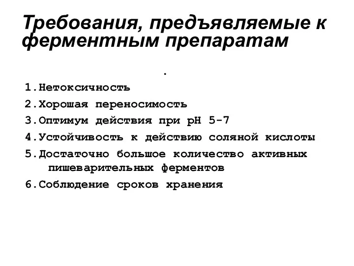 Требования, предъявляемые к ферментным препаратам 1.Нетоксичность 2.Хорошая переносимость 3.Оптимум действия