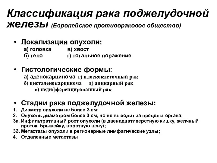 Классификация рака поджелудочной железы (Европейское противораковое общество) Локализация опухоли: а) головка в) хвост