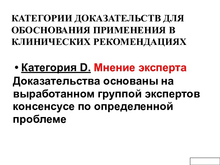 КАТЕГОРИИ ДОКАЗАТЕЛЬСТВ ДЛЯ ОБОСНОВАНИЯ ПРИМЕНЕНИЯ В КЛИНИЧЕСКИХ РЕКОМЕНДАЦИЯХ Категория D.