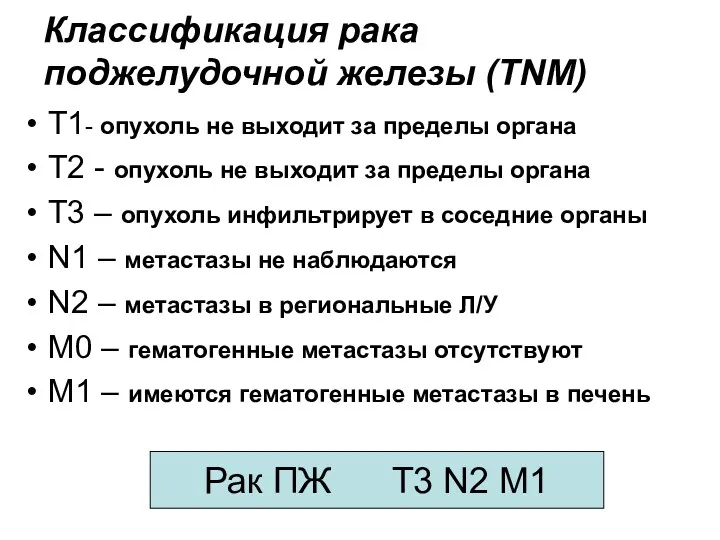 Классификация рака поджелудочной железы (TNM) T1- опухоль не выходит за пределы органа T2