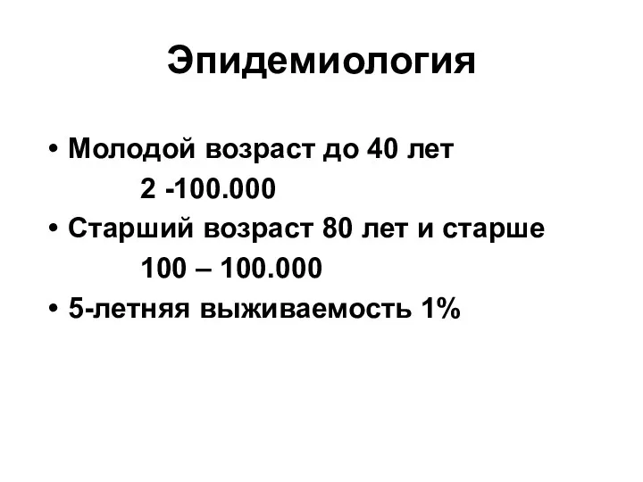 Эпидемиология Молодой возраст до 40 лет 2 -100.000 Старший возраст 80 лет и