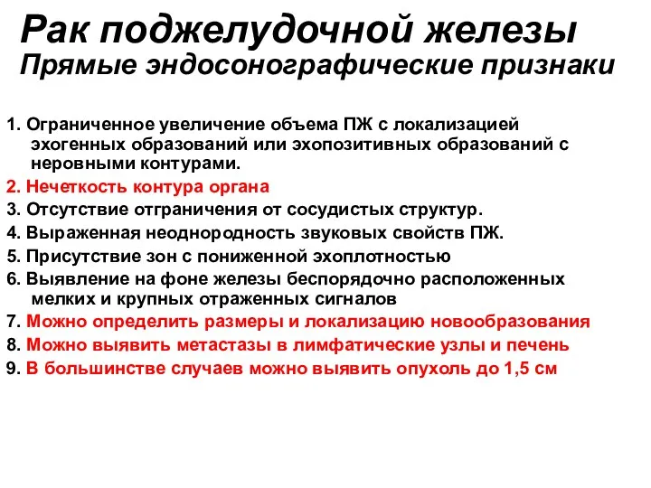 Рак поджелудочной железы Прямые эндосонографические признаки 1. Ограниченное увеличение объема ПЖ с локализацией