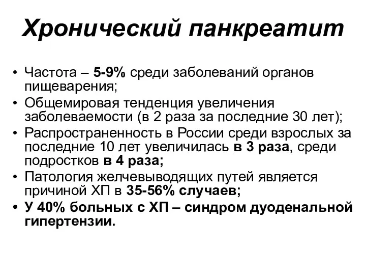 Хронический панкреатит Частота – 5-9% среди заболеваний органов пищеварения; Общемировая тенденция увеличения заболеваемости