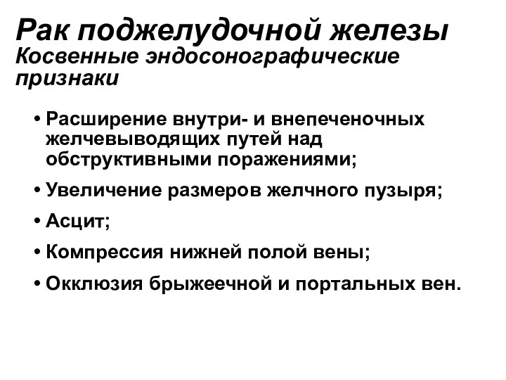 Рак поджелудочной железы Косвенные эндосонографические признаки Расширение внутри- и внепеченочных