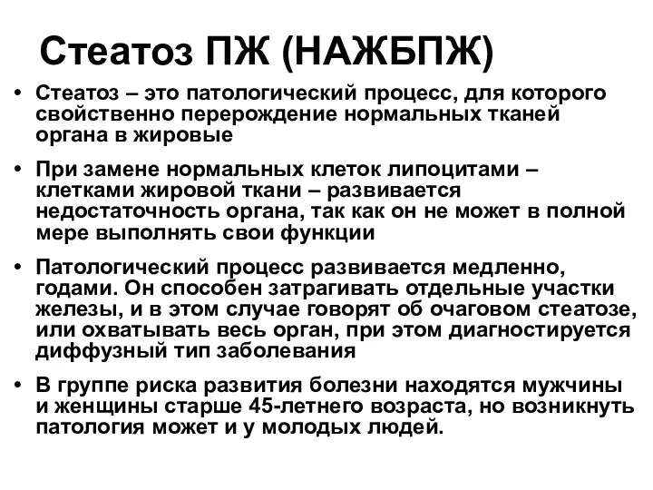 Стеатоз ПЖ (НАЖБПЖ) Стеатоз – это патологический процесс, для которого свойственно перерождение нормальных