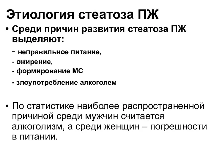 Этиология стеатоза ПЖ Среди причин развития стеатоза ПЖ выделяют: - неправильное питание, -