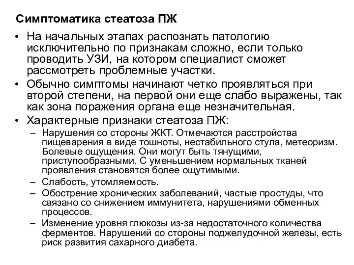 Симптоматика стеатоза ПЖ На начальных этапах распознать патологию исключительно по признакам сложно, если