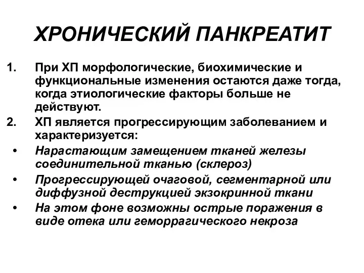 ХРОНИЧЕСКИЙ ПАНКРЕАТИТ При ХП морфологические, биохимические и функциональные изменения остаются даже тогда, когда