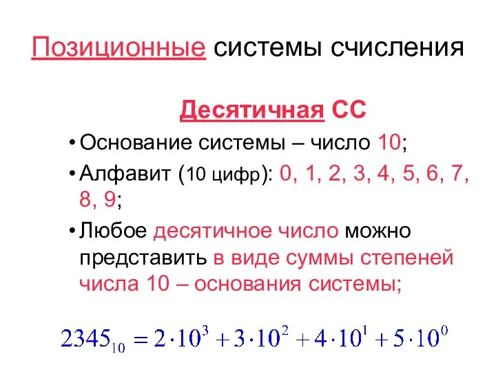 Позиционные системы счисления Десятичная СС Основание системы – число 10;