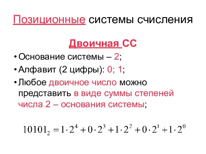 Позиционные системы счисления Двоичная СС Основание системы – 2; Алфавит