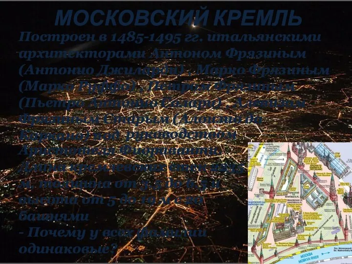 МОСКОВСКИЙ КРЕМЛЬ руководством Аристотеля Фиораванти. Длина кремлевских стен 2235 м, толщина от 3.5