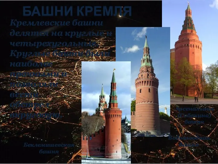 БАШНИ КРЕМЛЯ Кремлевские башни делятся на круглые и четырехугольные. Круглые башни были наиболее