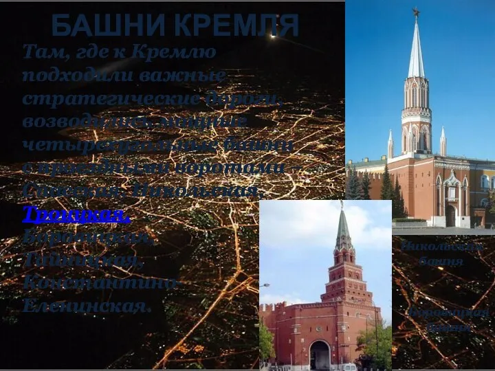БАШНИ КРЕМЛЯ Там, где к Кремлю подходили важные стратегические дороги, возводились мощные четырехугольные