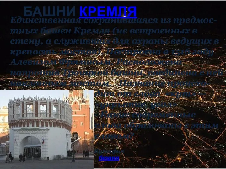 БАШНИ КРЕМЛЯ Единственная сохранившаяся из предмос-тных башен Кремля (не встроенных в стену, а