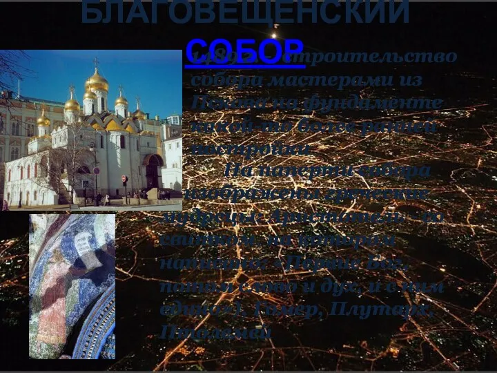 БЛАГОВЕЩЕНСКИЙ СОБОР 1489 г. - строительство собора мастерами из Пскова на фундаменте какой-то