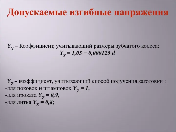 YХ – Коэффициент, учитывающий размеры зубчатого колеса: YХ = 1,05