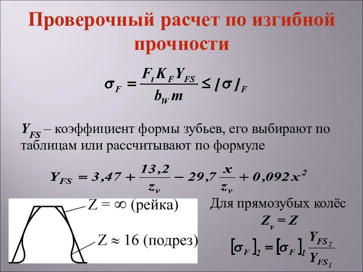 YFS – коэффициент формы зубьев, его выбирают по таблицам или