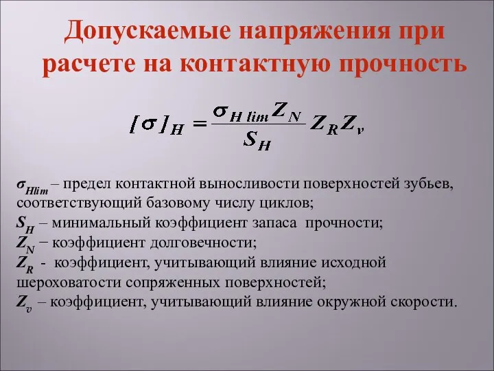 σНlim – предел контактной выносливости поверхностей зубьев, соответствующий базовому числу