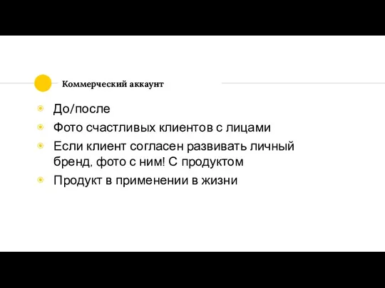 Коммерческий аккаунт До/после Фото счастливых клиентов с лицами Если клиент