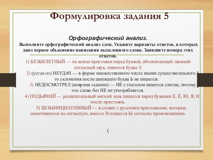 Формулировка задания 5 Орфографический анализ. Выполните орфографический анализ слов. Укажите