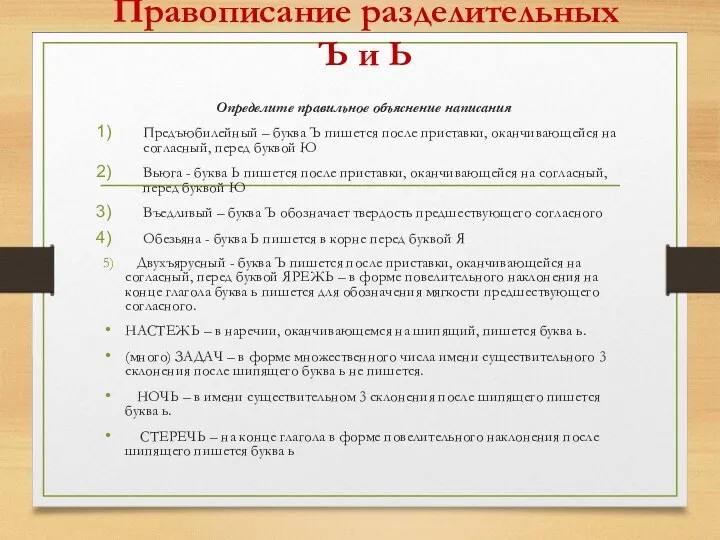 Правописание разделительных Ъ и Ь Определите правильное объяснение написания Предъюбилейный