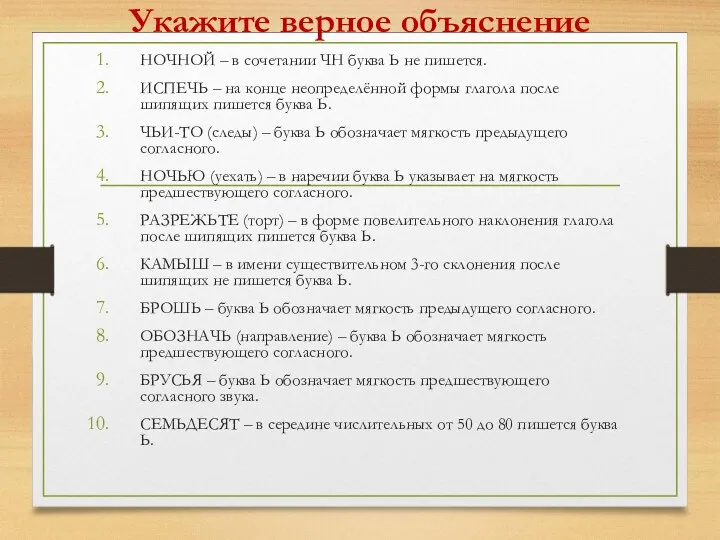 Укажите верное объяcнение НОЧНОЙ – в сочетании ЧН буква Ь