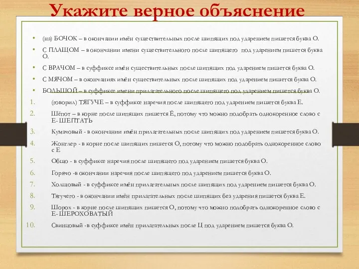 Укажите верное объяснение (на) БОЧОК – в окончании имён существительных