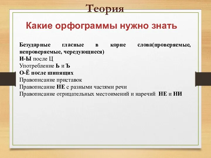 Теория Какие орфограммы нужно знать Безударные гласные в корне слова(проверяемые,