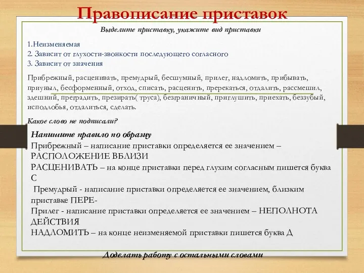 Правописание приставок Выделите приставку, укажите вид приставки 1.Неизменяемая 2. Зависит