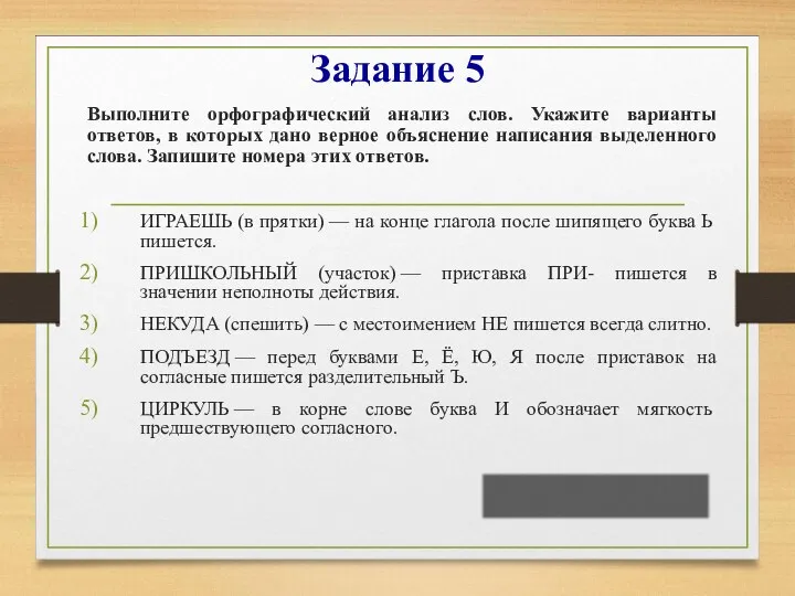 Задание 5 Выполните орфографический анализ слов. Укажите варианты ответов, в