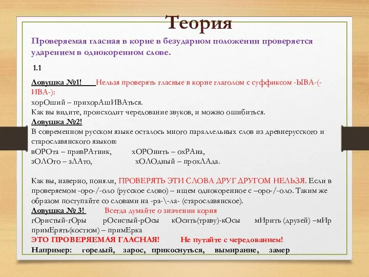 Теория 1.1 Проверяемая гласная в корне в безударном положении проверяется