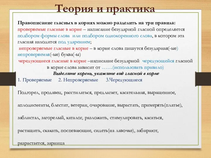 Теория и практика Правописание гласных в корнях можно разделить на