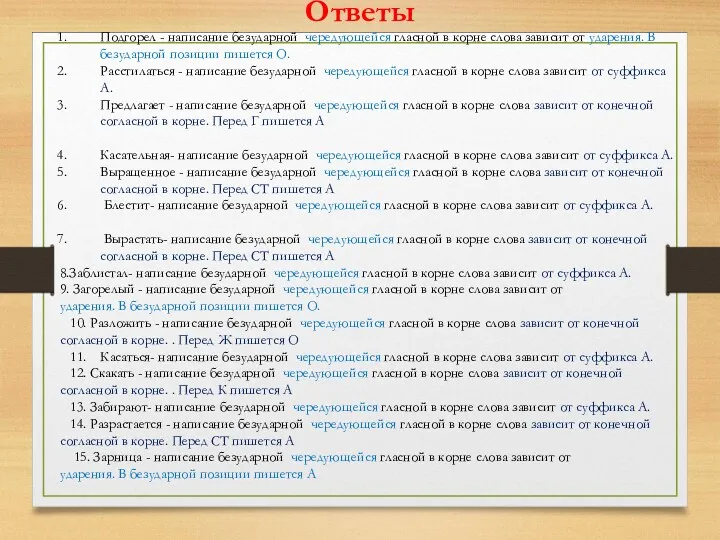 Подгорел - написание безударной чередующейся гласной в корне слова зависит