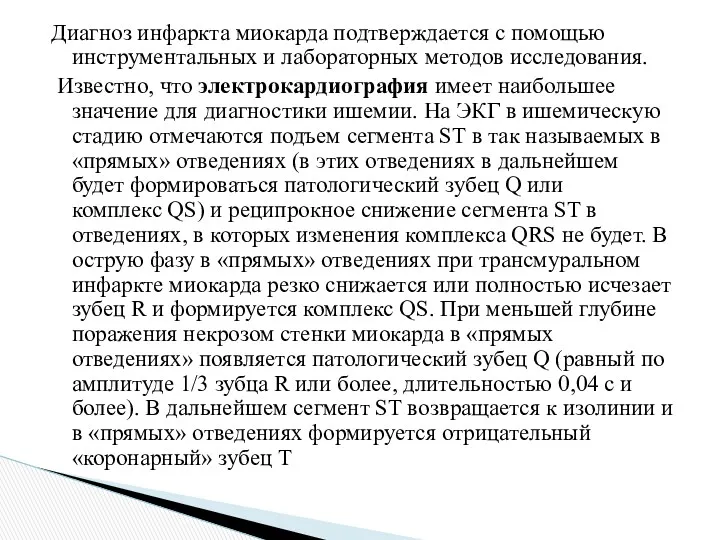 Диагноз инфаркта миокарда подтверждается с помощью инструментальных и лабораторных методов исследования. Известно, что