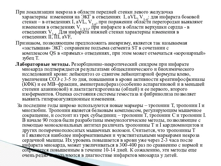 При локализации некроза в области передней стенки левого желудочка характерны изменения на ЭКГ