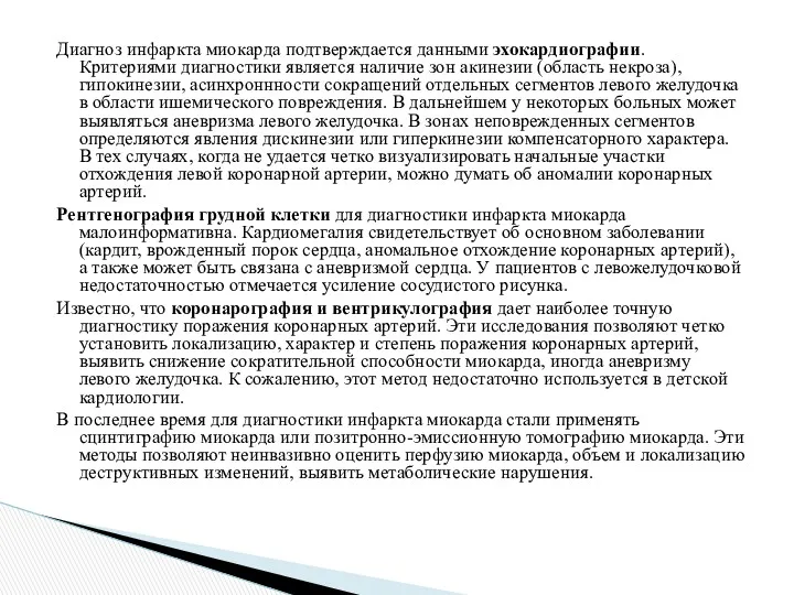 Диагноз инфаркта миокарда подтверждается данными эхокардиографии. Критериями диагностики является наличие зон акинезии (область