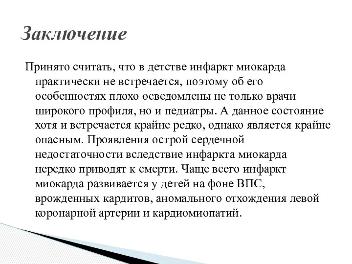 Принято считать, что в детстве инфаркт миокарда практически не встречается, поэтому об его