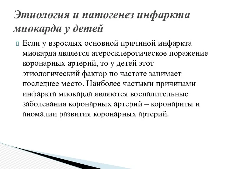 Если у взрослых основной причиной инфаркта миокарда является атеросклеротическое поражение коронарных артерий, то