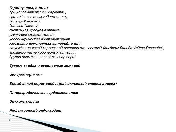 Коронариты, в т.ч.: при неревматических кардитах, при инфекционных заболеваниях, болезнь Кавасаки, болезнь Такаясу,