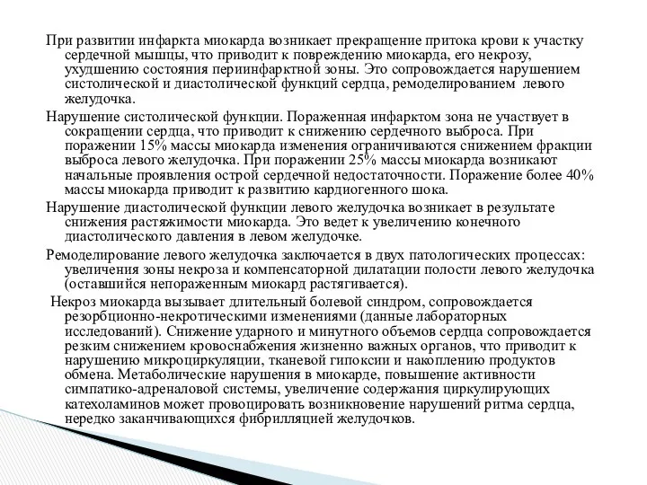 При развитии инфаркта миокарда возникает прекращение притока крови к участку сердечной мышцы, что