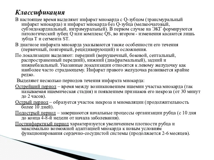 Классификация В настоящее время выделяют инфаркт миокарда с Q-зубцом (трансмуральный инфаркт миокарда) и